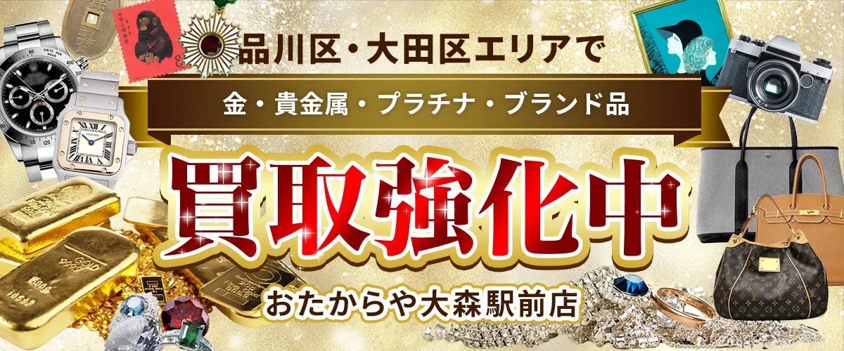 品川区・大田区エリアで金・貴金属・プラチナ・ブランド品買取強化中！ おたからや 大森駅前店
