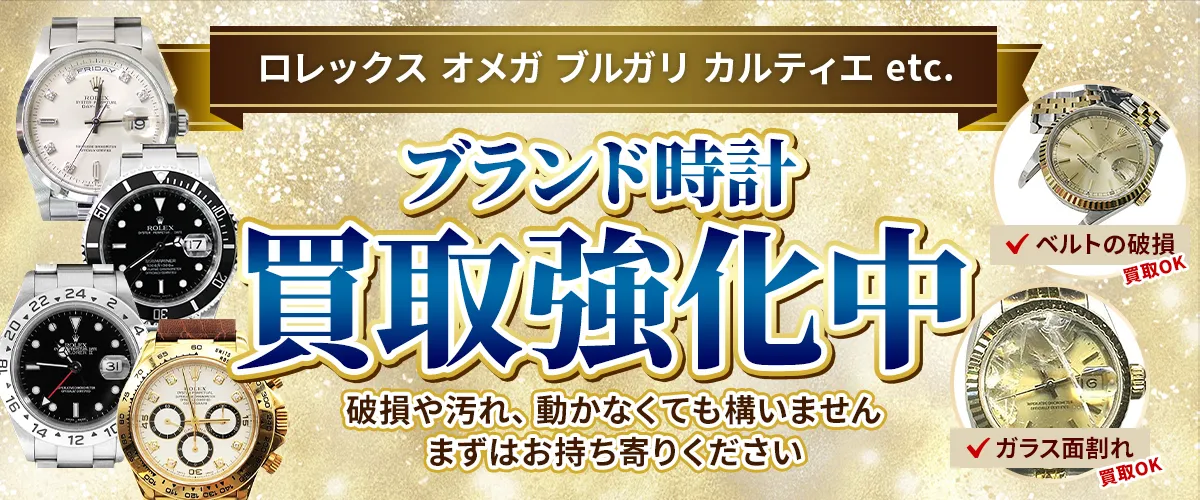 ロレックス・オメガ・ブルガリ・カルティエetc. ブランド時計買取強化中